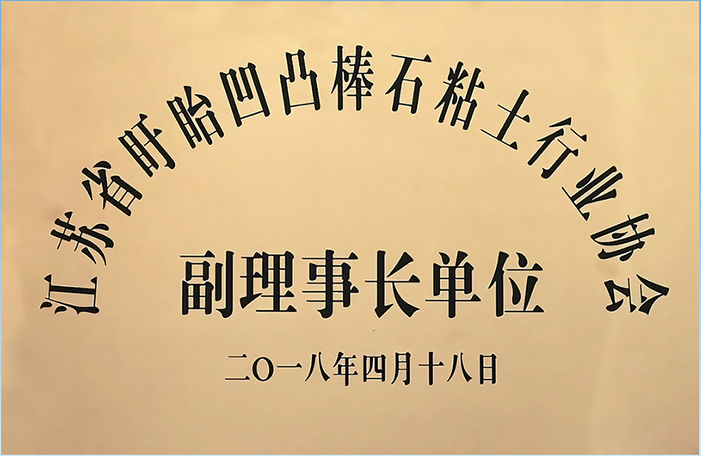 3江蘇省盱眙凹凸棒石粘土行業(yè)協(xié)會(huì)副理事長單位.jpg